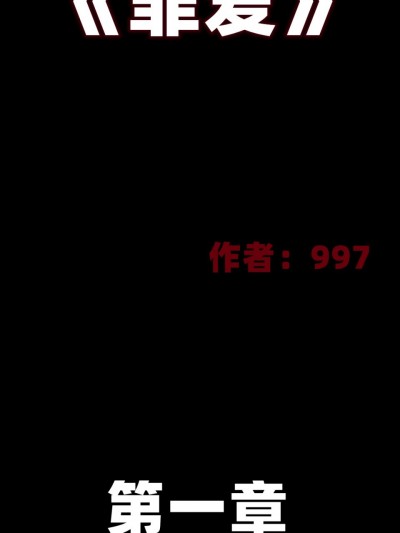 《罪爱》