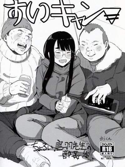 [路人漢化] (こみトレ39) [あらくれた者たち (あらくれ)] すいキャン (ゆるキャン△) [中国翻訳]