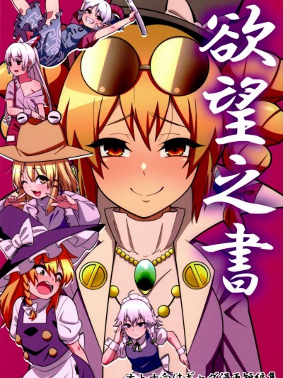 [十的我全都要汉化组] (C99) [ぜのさいど (是乃)] 欲望之書 (東方Project) [中国翻訳]