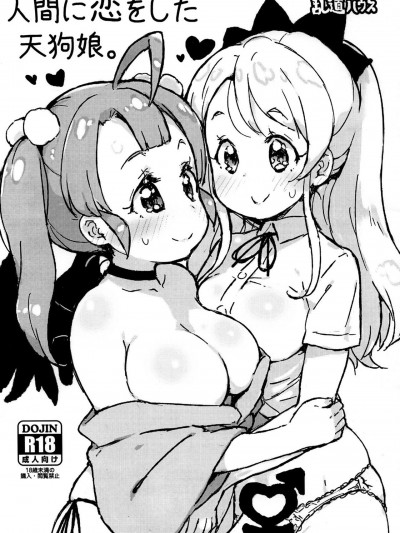 [xyzf个人汉化] (ふたけっと12) [乱道ハウス (乱道)] 人間に恋をした天狗娘。 [中国翻訳]