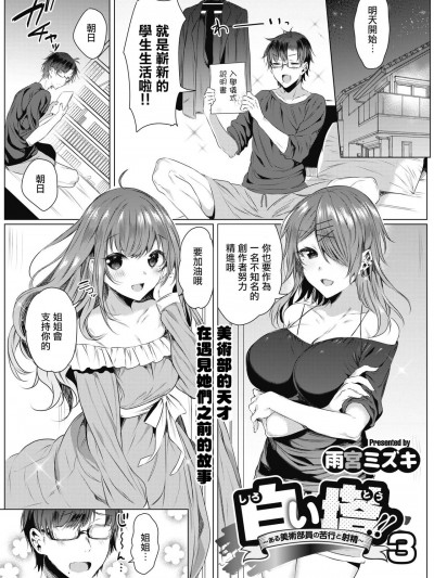 白い塔~ある美術部員の苦行と射精3 [雨宮ミズキ] 白い塔~ある美術部員の苦行と射精3~ (コミックホットミルク 2021年12月号) [中国翻訳] [DL版]
