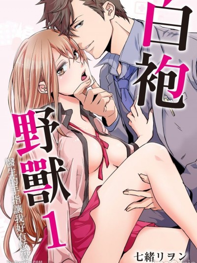 白袍野獸～醫生的手指讓我好有感覺～/白衣のケダモノ～先生の指で感じちゃう～