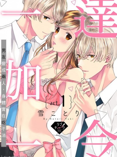 達令一加一～男友變成兩人，身體實在吃不消～/蜜巴ダーリン～2人の彼に迫られカラダがもちません～