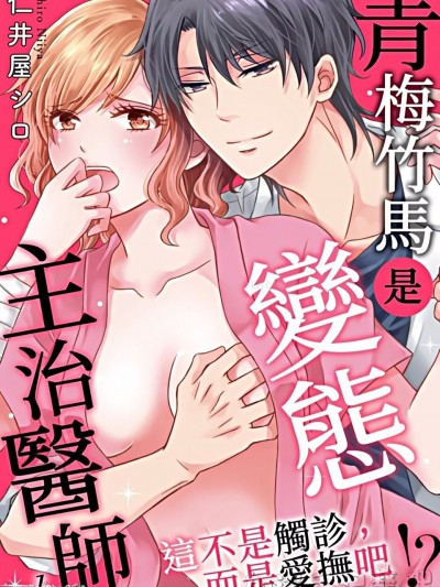青梅竹馬是變態主治醫師～這不是觸診，而是愛撫吧！？/幼なじみはヘンタイ主治医～これ、触診じゃなくて愛撫じゃない！？