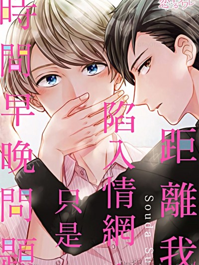 距離我陷入情網，只是時間早晚問題/ぼくがオチるのは時間の問題