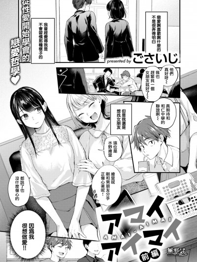 [ごさいじ] アマイアイマイ-前篇- (COMIC快楽天 2022年4月号) [無邪気漢化組][MJK-22-Z2707][無修正]