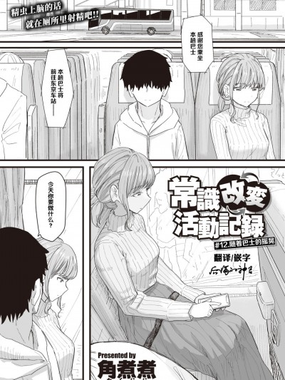 [后悔的神官个人汉化] [角煮煮] 常識改変活動記録 #12. バスに揺られて (WEEKLY快楽天 2022 No.09)