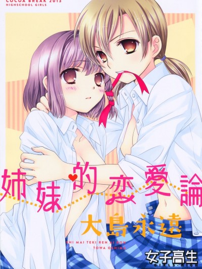 [透明声彩汉化组] [2013-05-13] [COCOA BREAK (大島永遠)] 姉妹的恋愛論 (女子高生) [中国翻訳]
