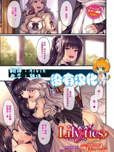 [しおこんぶ] Lily ties(COMIC BAVEL 2016年9月號) [沒有漢化]