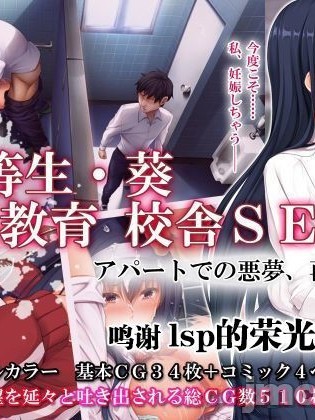 [转尾巴猫汉化] [エアリーソックス] 優等生・葵 裏教育校舎SEX アパートでの悪夢、再び [中国翻訳]