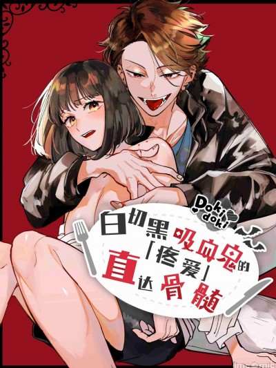 白切黑吸血鬼的“疼爱”直达骨髓[DokiDoki汉化组] [梅ねぎ大明神 (うめこっぺ)] 猫かぶり吸血鬼に骨の髄まで食べ尽くされる [中国翻訳]