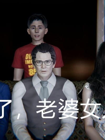 [宫本大哥] 赌输了老婆女儿