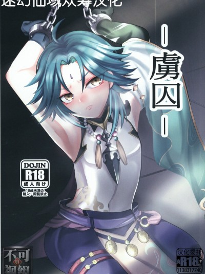 [迷幻仙域×真不可视汉化组] [minuit cafe] -虜囚- (原神) [中国翻訳]