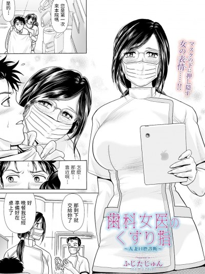 [ふじたじゅん] 歯科女医のくすり指 〜人妻口腔診断〜 (Web コミックトウテツ Vol.49) 中文翻譯