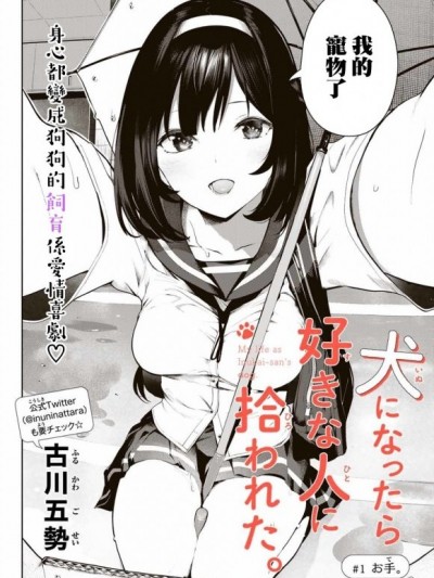 生而為狗 我很幸福[古川五势] 犬になったら好きな人に拾われた。
