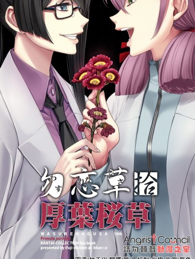 [Angiris Council漢化组] (C99) [blue+α (いふじシンセン)] 勿忘草・拾 厚葉桜草 (艦隊これくしょん -艦これ-) [中国翻訳]