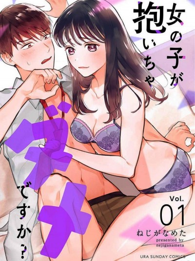 被女孩子逆推不行嗎？[ねじがなめた] 女の子が抱いちゃダメですか？