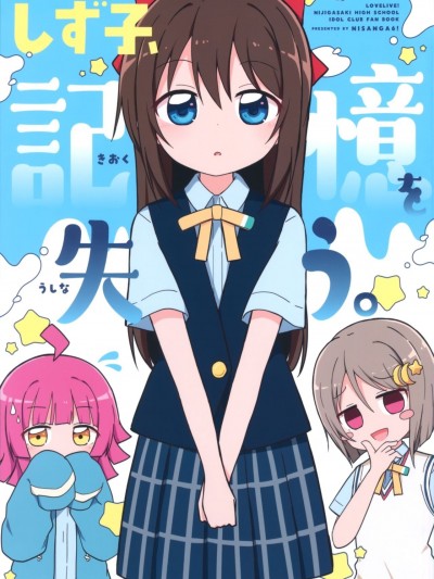 靜子，失去記憶。 [EZR個人漢化] (C99) [にさんがろく! (みやまき)] しず子、記憶を失う。 (ラブライブ! 虹ヶ咲学園スクールアイドル同好会) [中国翻訳]