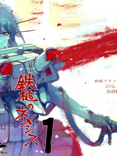 [无毒X黑翼联合汉化] (C91) [ZAZENBEAT  (千尋)] 鉄槌のネメシス vol.1 (艦隊これくしょん -艦これ-)