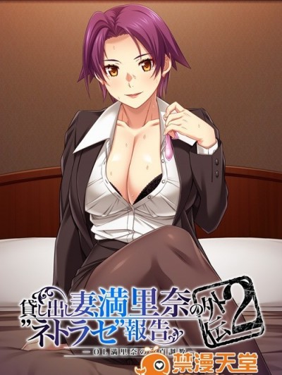 [アトリエさくら Team.NTR] 貸し出し妻、満里奈の“ネトラセ”報告 外伝2 ―OL満里奈の童貞調教―