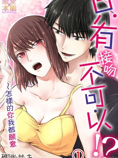 只有接吻不可以！？～哪一個你我都願意/キスだけはダメ！？～どんなアナタでも全部好き
