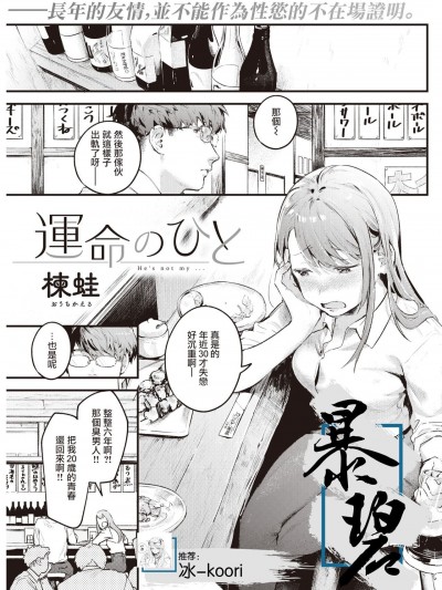 [暴碧汉化组] [Digital] [楝蛙] 運命のひと (COMIC 快楽天 2022年5月号) [中国翻訳] [DL版]