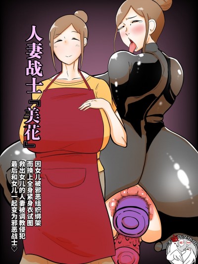 [不咕鸟汉化组] [くれーぷくれーぷ] 人妻戦闘員『美花』〜娘を悪の組織にさらわれた人妻が娘の身柄と引き換えに全身タイツ調教寝取られSEX。最後は娘と共に悪の戦闘員化〜 [中国翻訳]