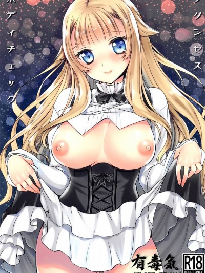 [有毒気漢化組][黒澤pict (黒澤ユリ)] プリンセスボディチェック (プリンセス・プリンシパル)