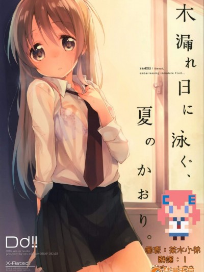 [DROP DEAD!!(水瀬 修)][木漏れ日に泳ぐ、夏のかおり。]