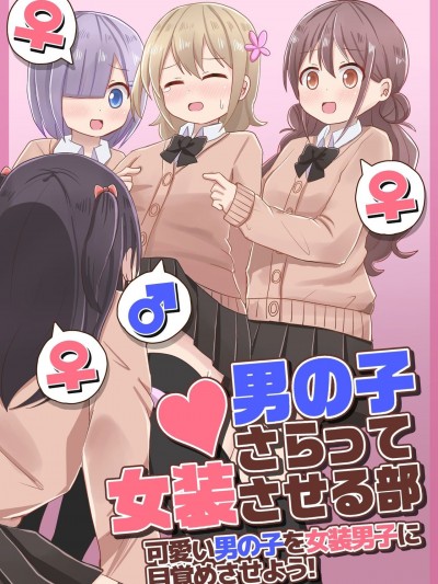 [さがみおきば (さがみゆき)] 男の子さらって女装させる部 ～可愛い男の子を女装男子に目覚めさせよう！～ [中国翻訳]