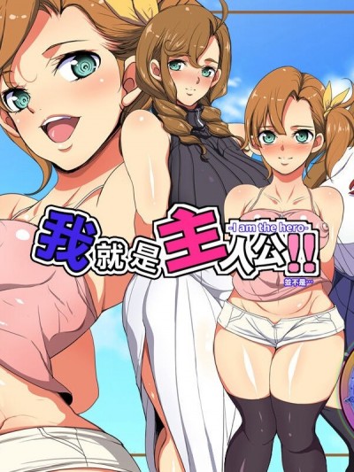 我就是主人公! !(並不是･･･) [天帝哥個人漢化] [ようかい玉の輿 (CHIRO)] オレが主人公！！（じゃなかった・・・）