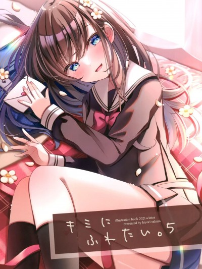 (C99) [ひよこサブレ (桜ひより)] キミにふれたい。5 (オリジナル)