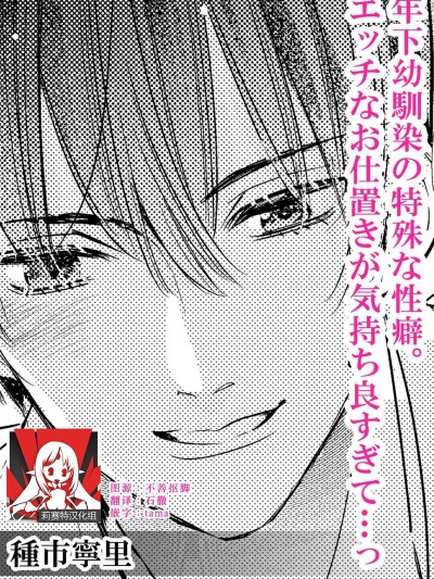 年下幼馴染的特殊性癖。色情懲罰讓人欲罷不能 [莉赛特汉化组] [種市寧里] 年下幼馴染の特殊な性癖 エッチなお仕置きが気持ちよすぎて…っ(この男、性癖ヤバめな猛獣。今夜も私は抱き尽くされる 1) [中国翻訳]