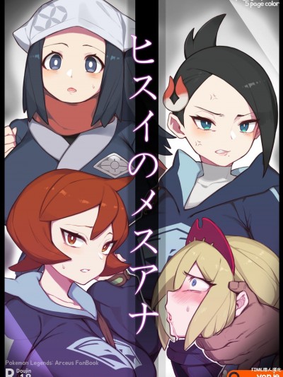 [final個人漢化] [Yanje] ヒスイのメスアナ (Pokémon LEGENDS アルセウス) [中国翻訳]