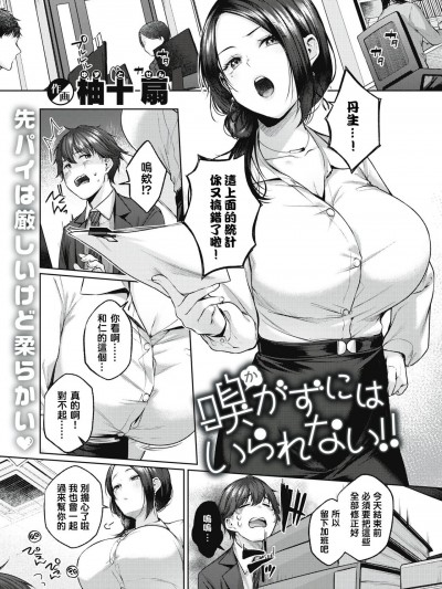 [铃兰个人汉化] [柚十扇] 嗅がずにはいられない‼ (COMIC 快楽天 2022年2月号) [中国翻訳] [DL版]