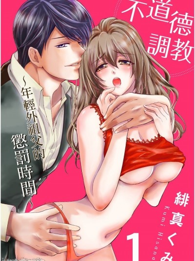 不道德調教～年輕外祖父的懲罰時間～/祖父とＳＭ～さぁ、お仕置きの時間です～