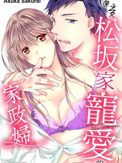 備受松坂家寵愛的家政婦/松坂さん家の溺愛ハウスキーパー