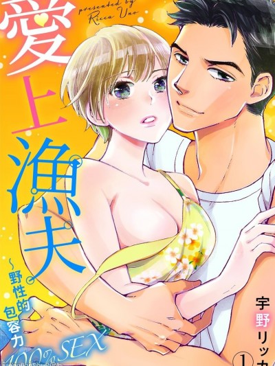愛上漁夫～野性的包容力100％SEX/漁師に恋して～ワイルドな包容力100％SEX
