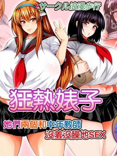 狂熱婊子 -她們兩個和中年教師沒羞沒臊地SEX- [天帝哥個人漢化] [サークル浪漫飛行 (太平天極)] bitch mania -彼女たちは中年教師とぬっぽりSEXする- (beatmania IIDX) [DL版] [中国翻訳]
