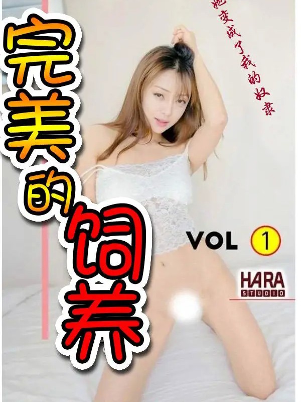 完美的饲养