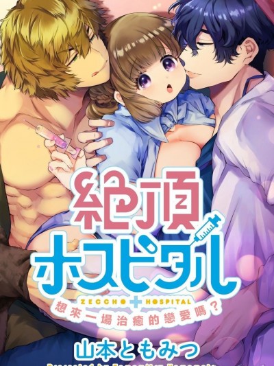 绝顶医院[橄榄汉化组] [山本ともみつ] 絶頂ホスピタル [中国翻訳]
