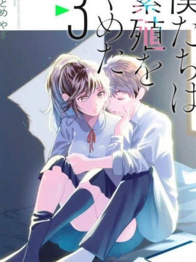 我們放棄了繁衍 [さおとめやぎ] 僕たちは繁殖をやめた