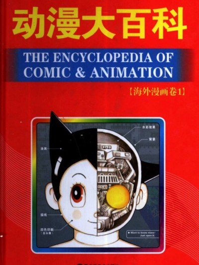 动漫大百科海外漫画卷
