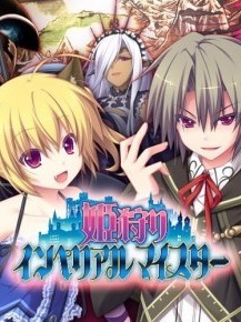 [エウシュリー] 真 姫狩りインペリアルマイスター