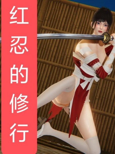 [Shiun] 红忍的修行