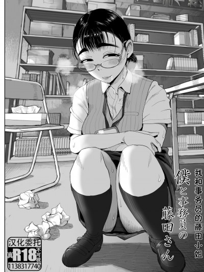 我和事务员的藤田小姐[真不可视汉化组][藤崎チロ]僕と事務員の藤田さん[中国翻訳]