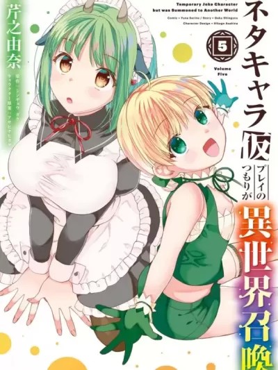 隨便創個角色卻被召喚到異世界認定為女性公敵[芹之由奈 シンギョウガク] ネタキャラ仮プレイのつもりが異世界召喚 ～迷い人は女性の敵に認定されました～