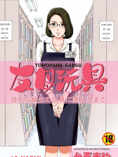 [momo个人汉化] [かるきやカンパニー (かるきや)] 友母玩具 母が同級生の玩具に堕ちるまで [中国翻訳]