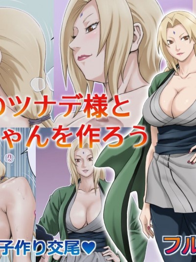[瓜皮汉化] [DT工房 (DAIGO)] 憧れのツナデ様と赤ちゃんを作ろう (NARUTO -ナルト-) [中国翻訳]