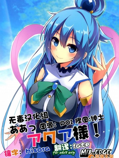 [MIX-EDGE(あるい椋)][ああっアクア様!]